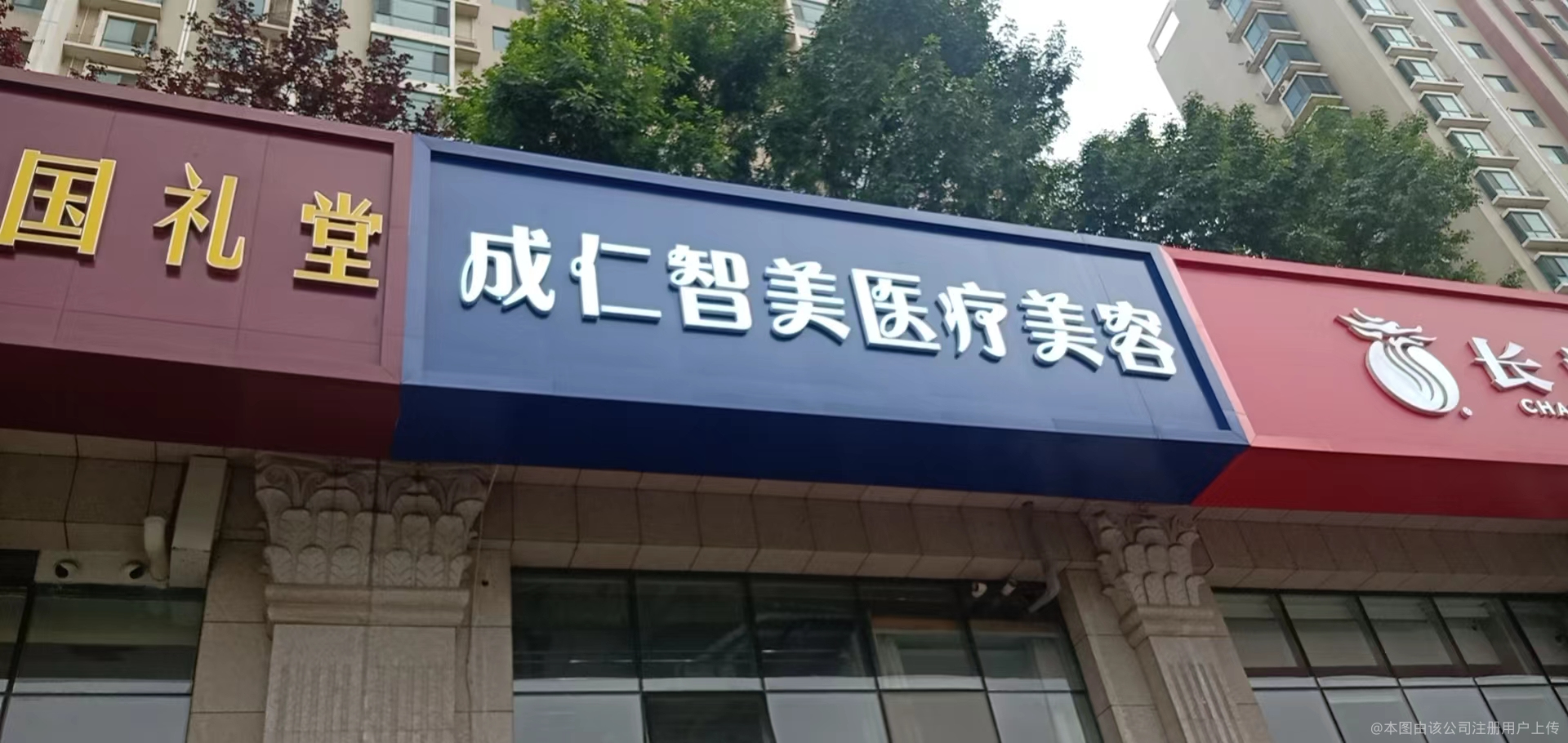 濟(jì)南成仁智美醫(yī)療美容門診部