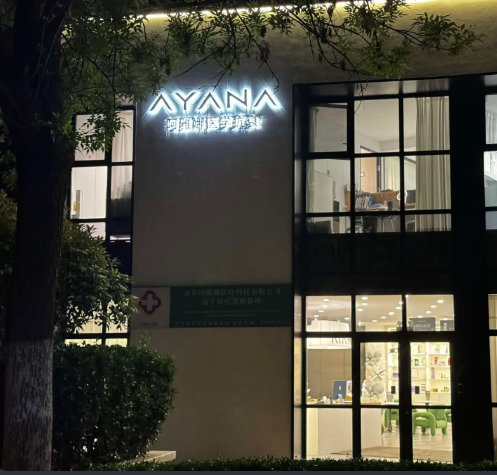 濟南阿雅娜醫(yī)療美容診所