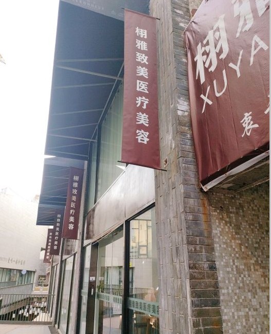濟南栩雅致美醫(yī)療美容診所