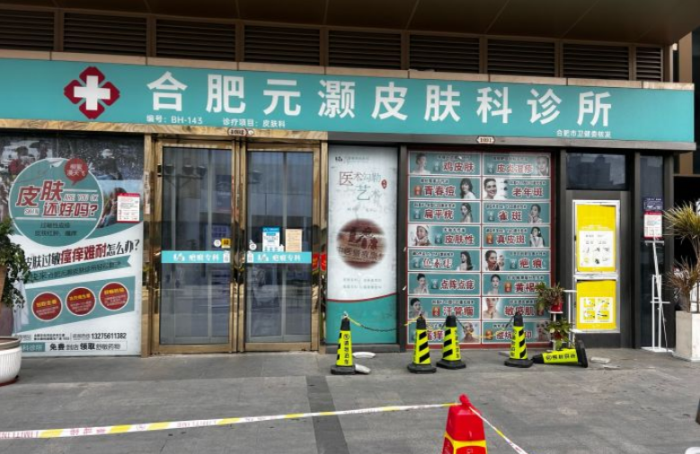 合肥元灝皮膚科診所
