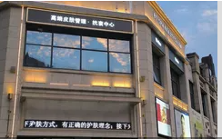 義烏赫柏醫(yī)療美容診所