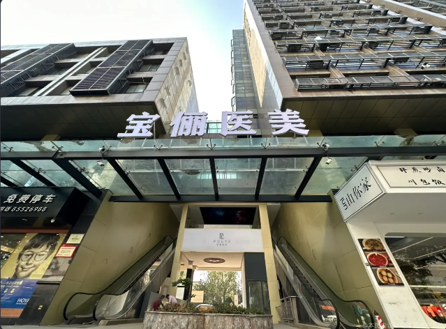 義烏寶儷醫(yī)療美容診所
