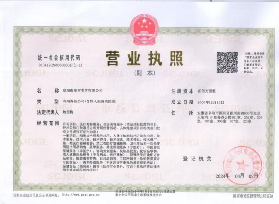 阜陽皇宮醫學美容門診部證書