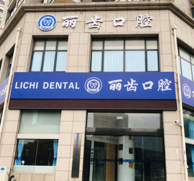 合肥麗齒口腔門診部