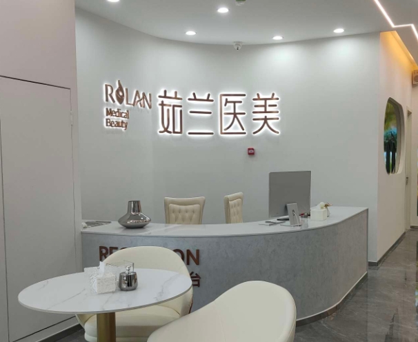 義烏茹蘭醫(yī)療美容門診部