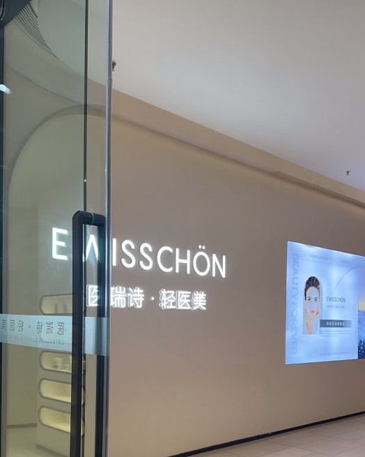 昆明醫(yī)瑞詩周建波醫(yī)療美容診所