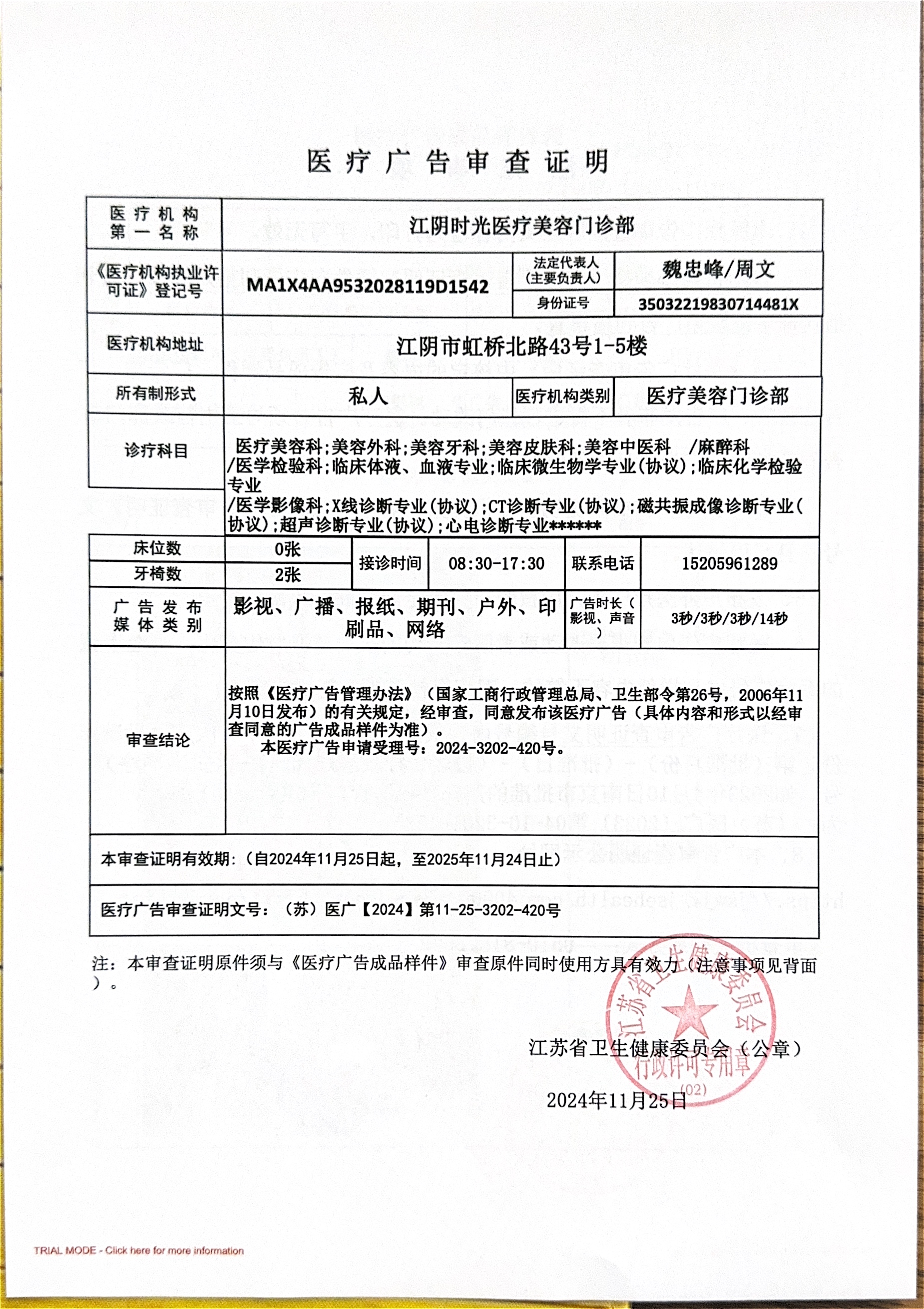 醫療廣告審查證明