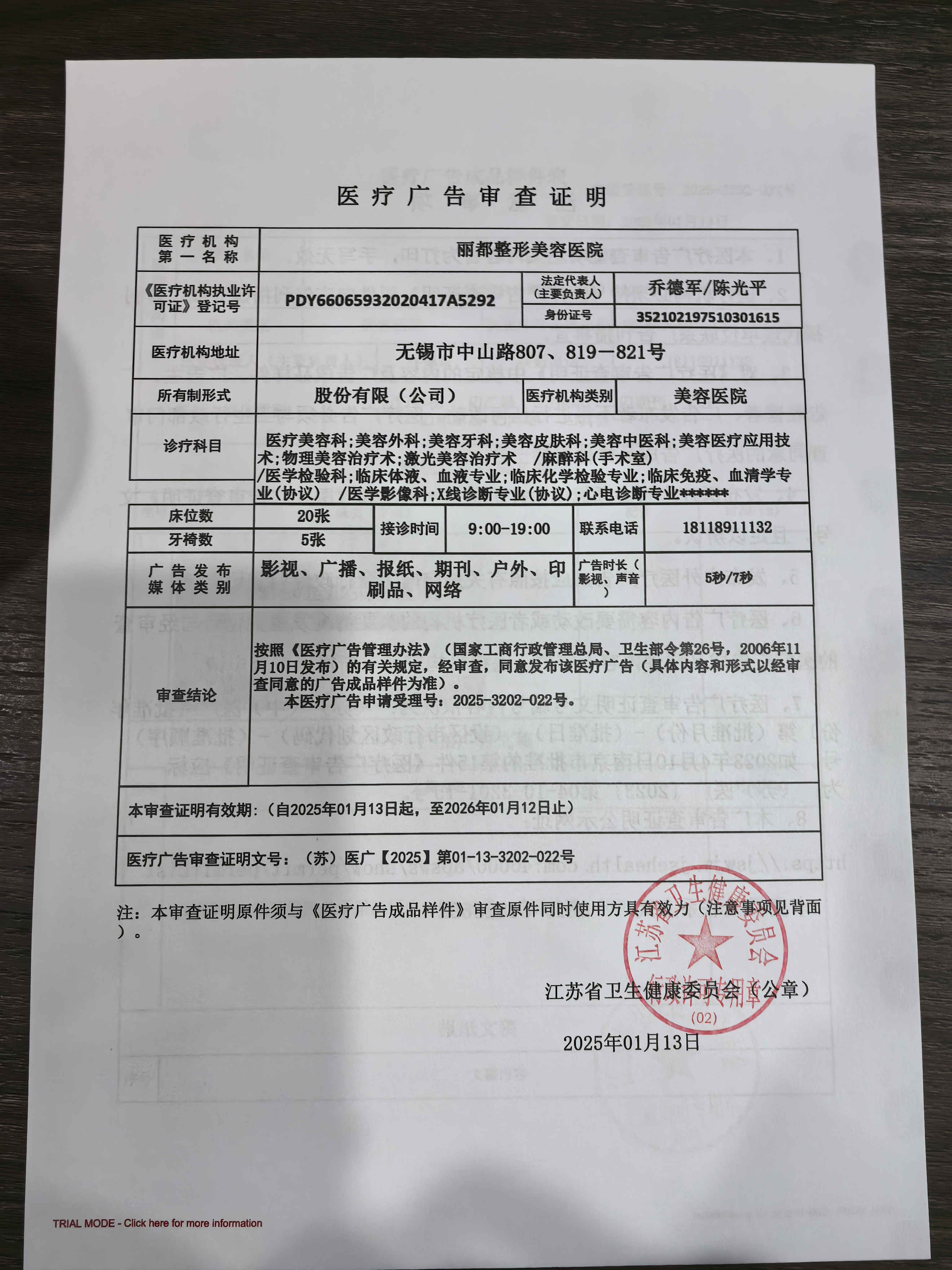 醫(yī)療廣告審查證明