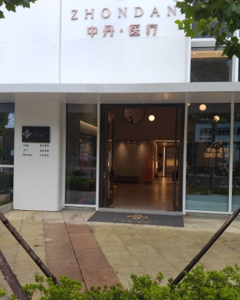 臨沂中丹醫(yī)療美容門診部