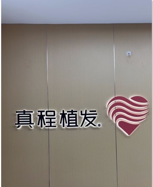 臨沂真程植發(fā)醫(yī)療美容診所