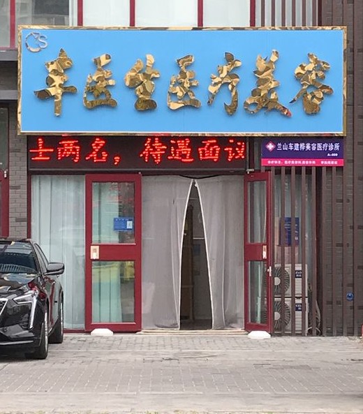 臨沂車(chē)建樺醫(yī)療美容診所