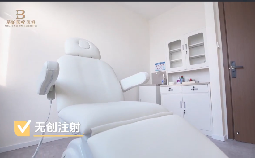 注射美容室
