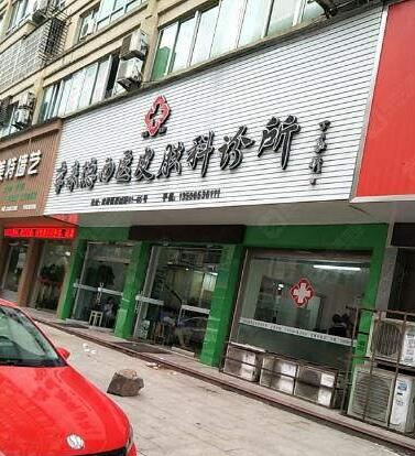 龍港李來德西醫(yī)皮膚科診所