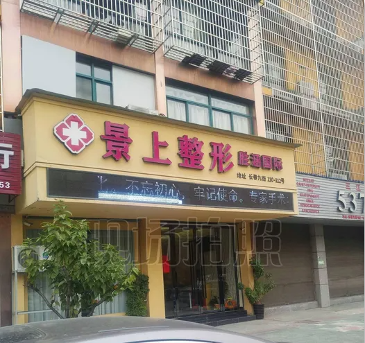 義烏景上整形外科門診部