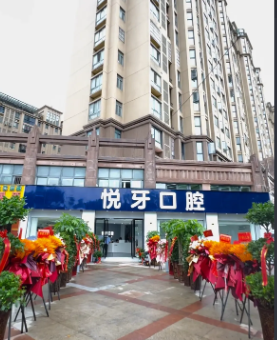 六安悅牙口腔醫(yī)院