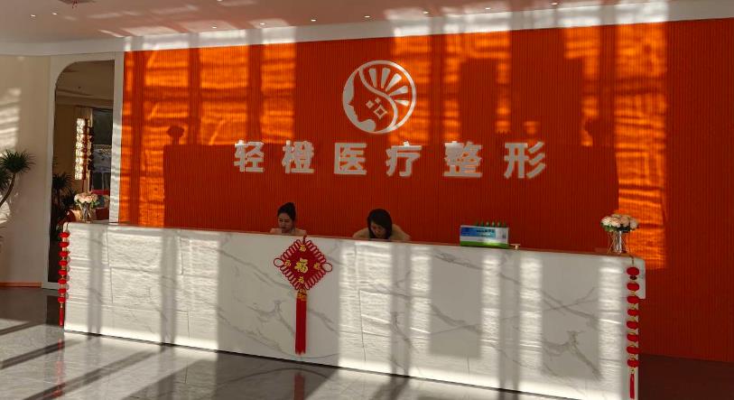 六安輕橙醫(yī)療美容門診部