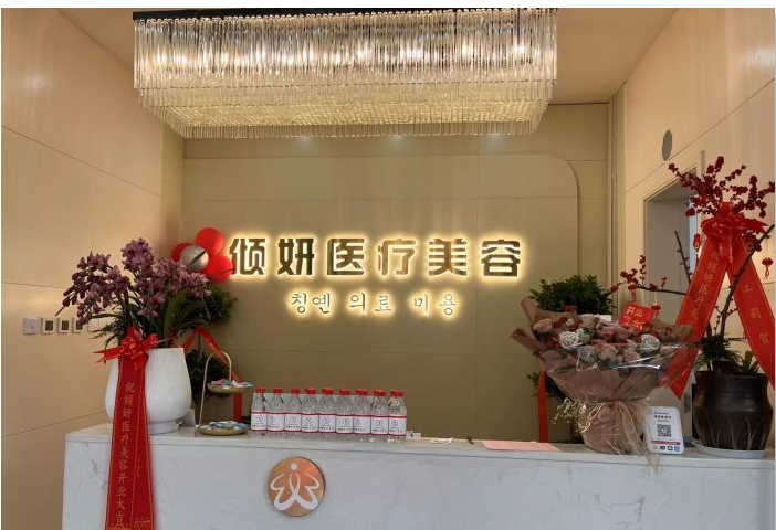 六安傾妍醫(yī)療美容醫(yī)院