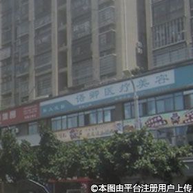龍巖語卿醫(yī)療美容診所