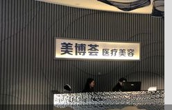 龍巖美博薈醫(yī)療美容門診部