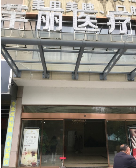 婁底芊麗醫療美容門診部