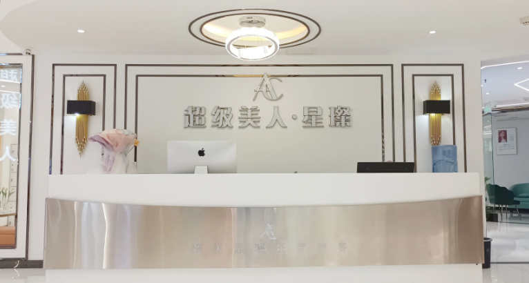 瀘州超美星璨醫(yī)療美容門(mén)診部