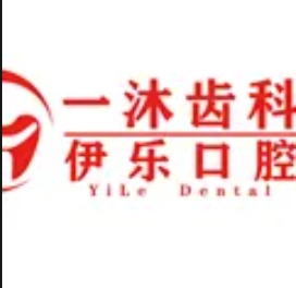 盘州伊乐口腔门诊部