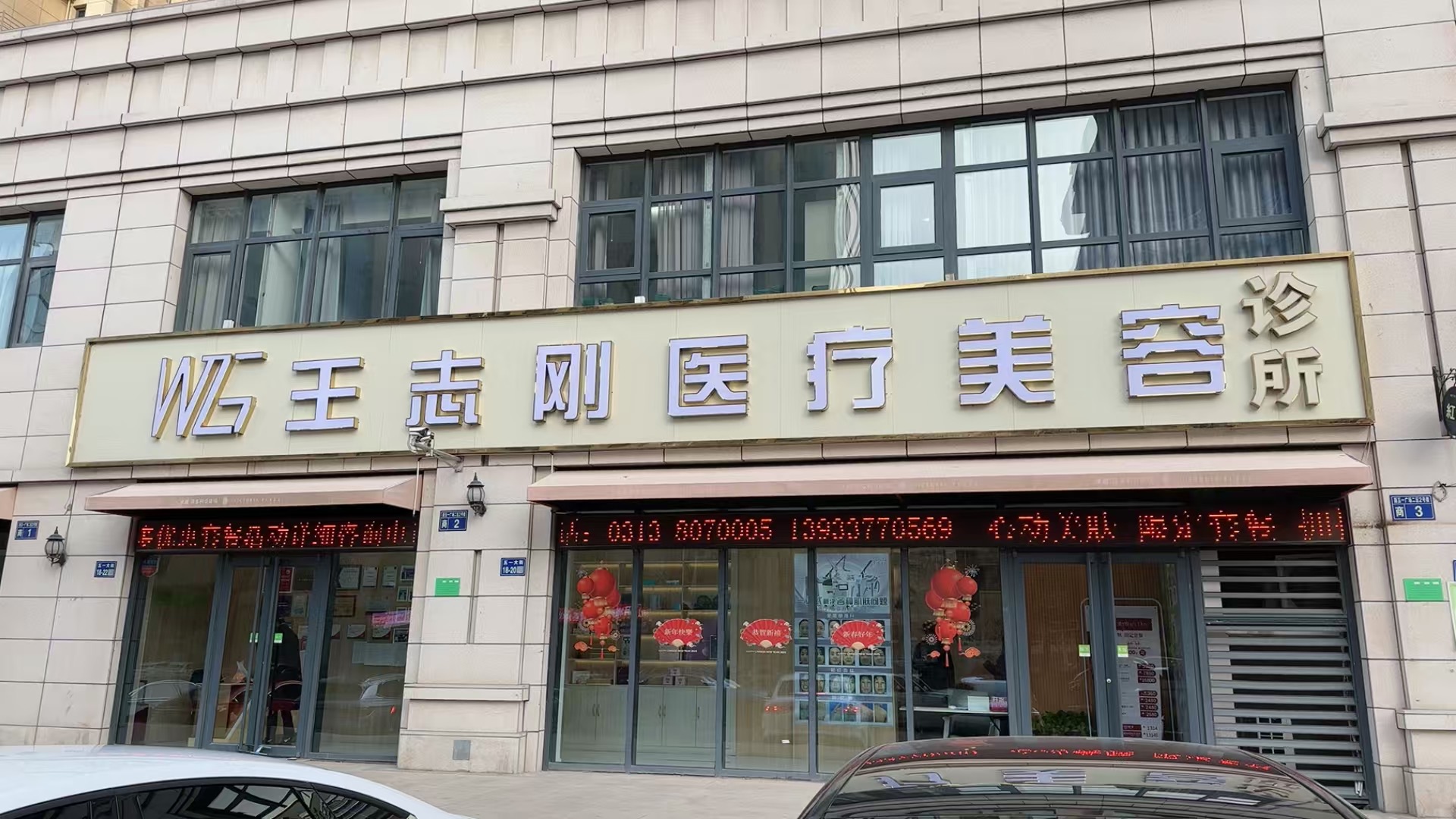 張家口王志剛醫(yī)療美容診所
