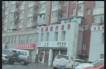 長春長萊醫(yī)療美容門診部
