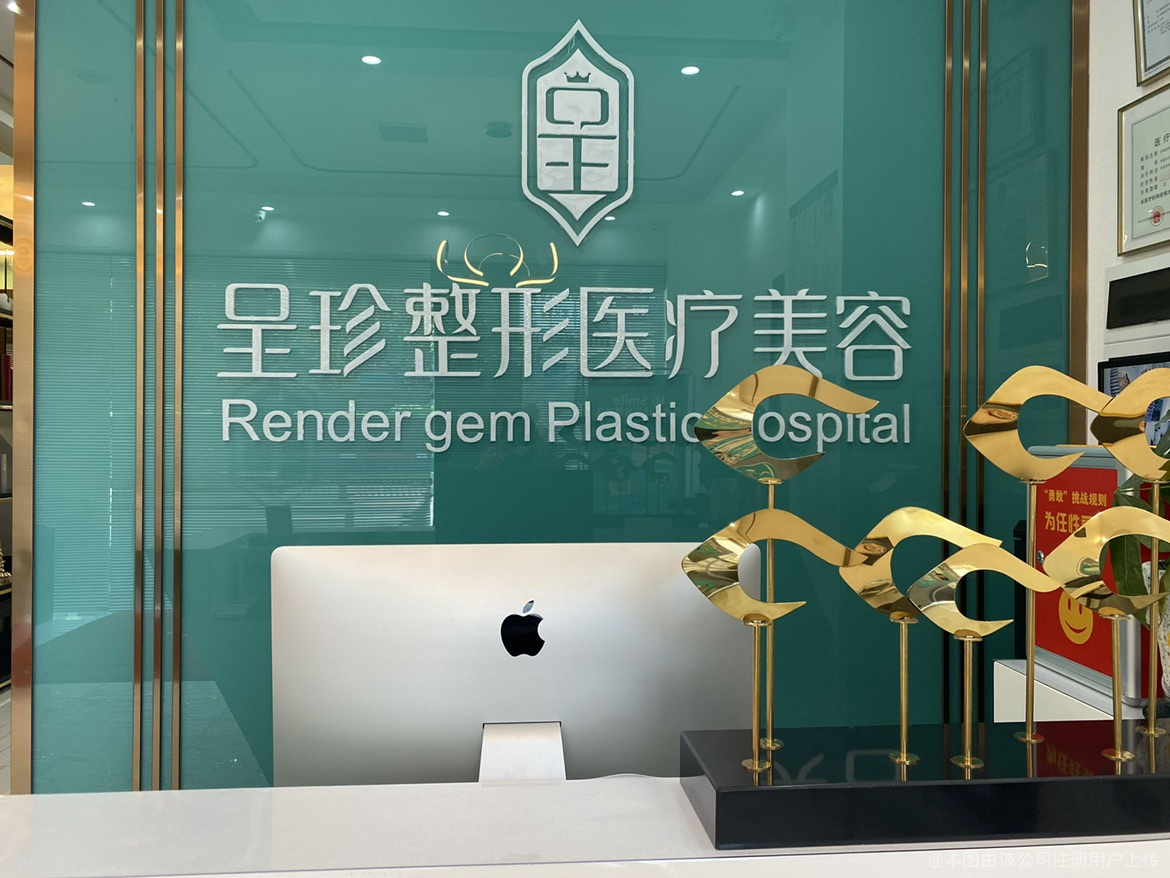 西昌呈珍醫(yī)療美容診所