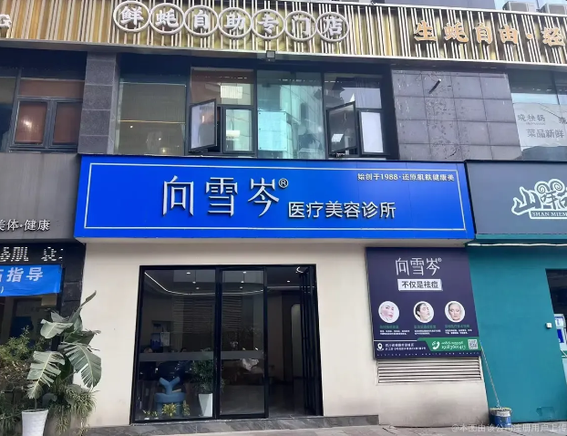 綿陽向雪岑醫(yī)療美容診所