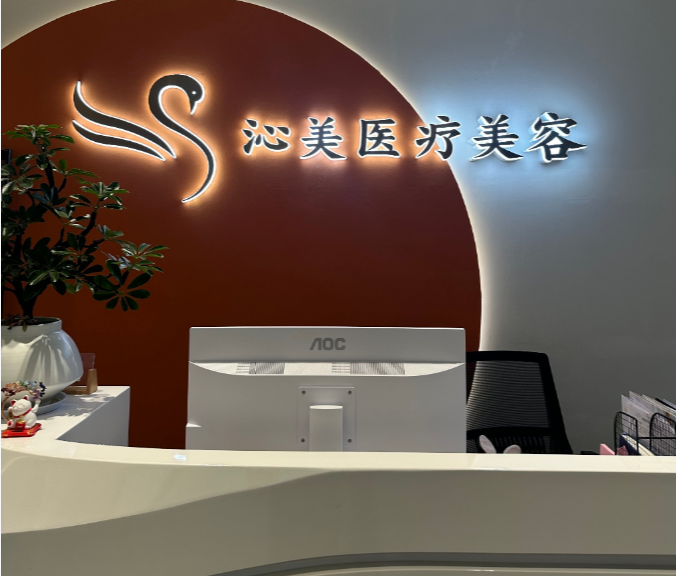 武漢沁美醫(yī)療美容診所