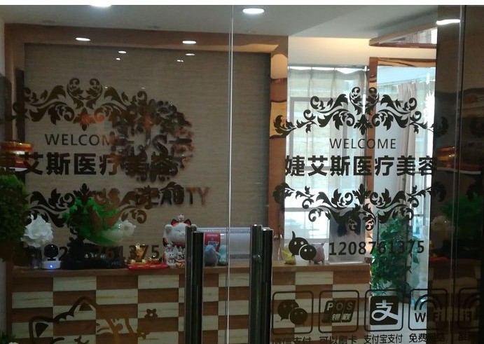 南京婕艾斯醫(yī)療美容診所