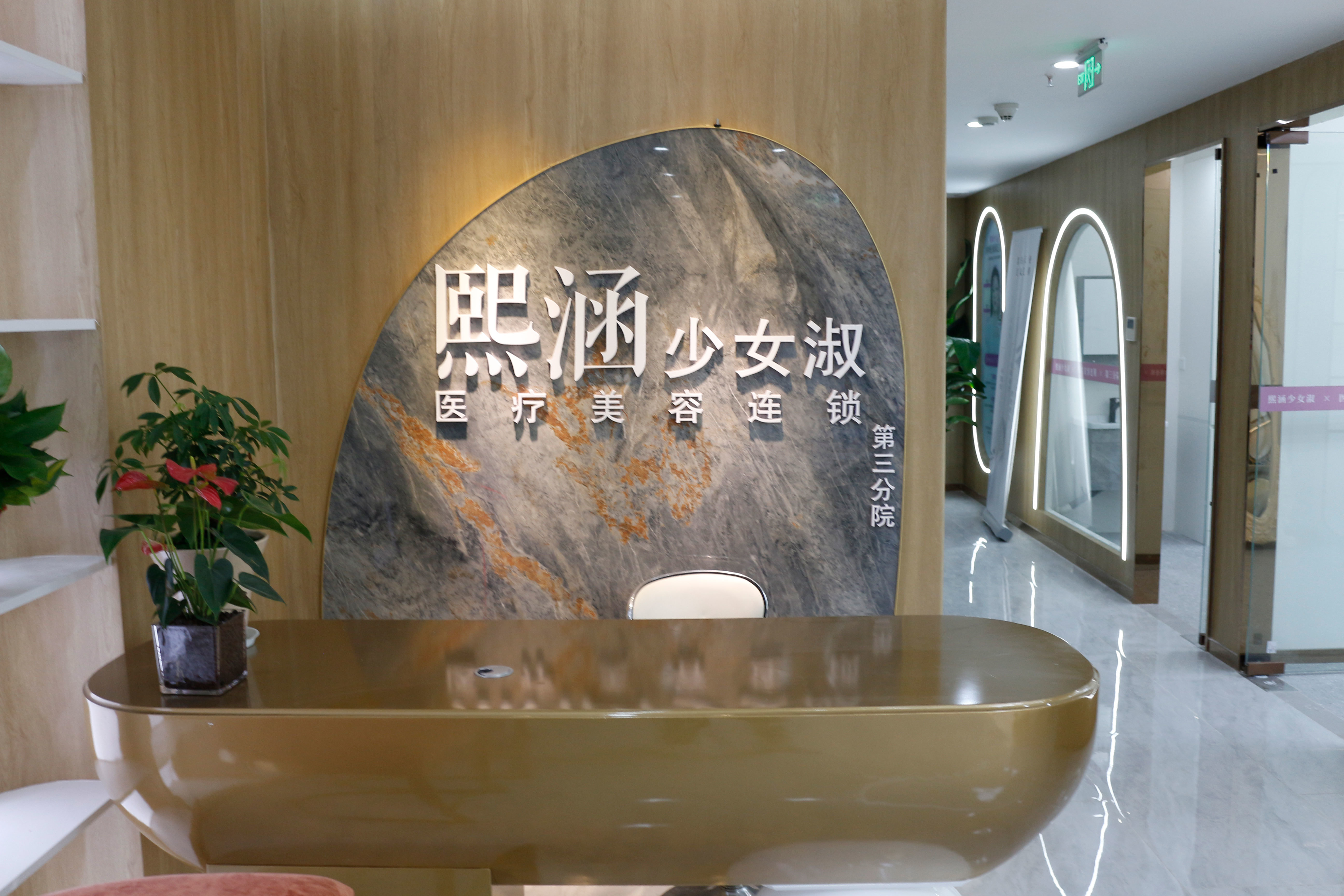 南京熙涵少女淑醫(yī)療美容診所