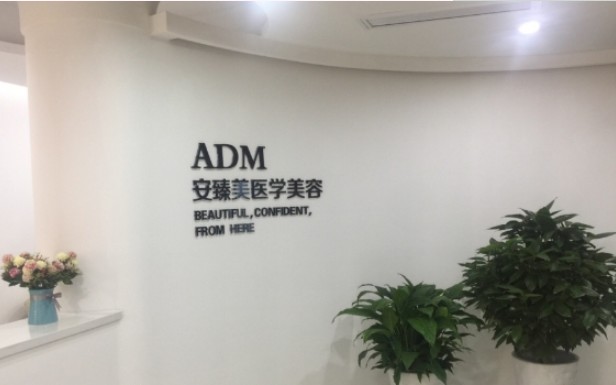 南京安臻美醫(yī)療美容診所