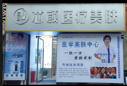 長沙芯顏美膚醫(yī)療美容診所