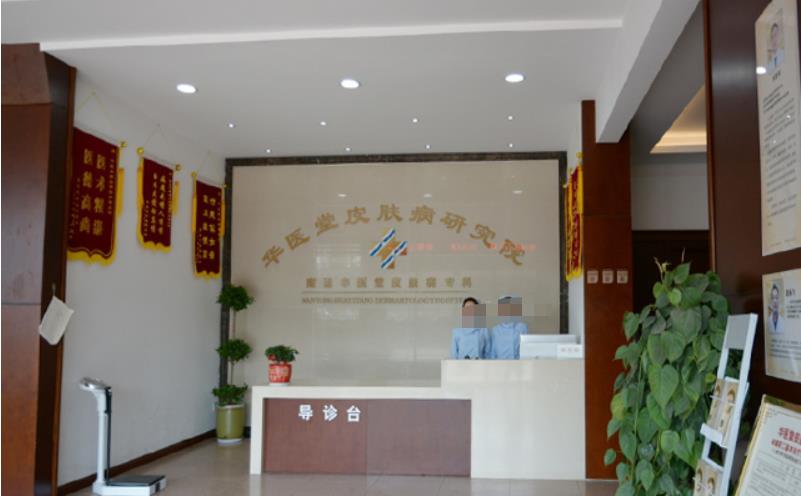 南通華醫(yī)堂皮膚門診部
