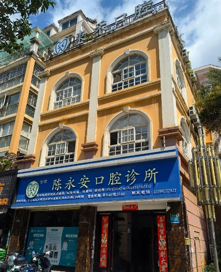 昆明陈永安口腔诊所