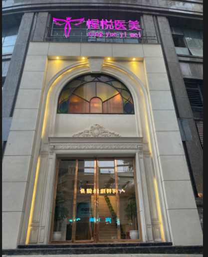 貴陽惺悅醫療美容診所