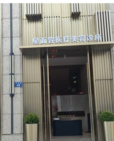 寧波鄞州星面容醫(yī)療美容診所