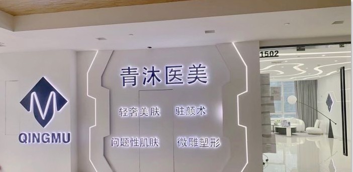 寧波青沐醫(yī)療美容診所