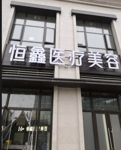 貴陽恒鑫醫療美容診所