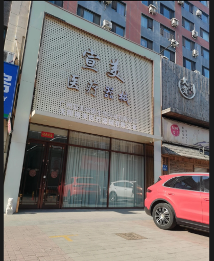 沈陽宣美醫療美容診所