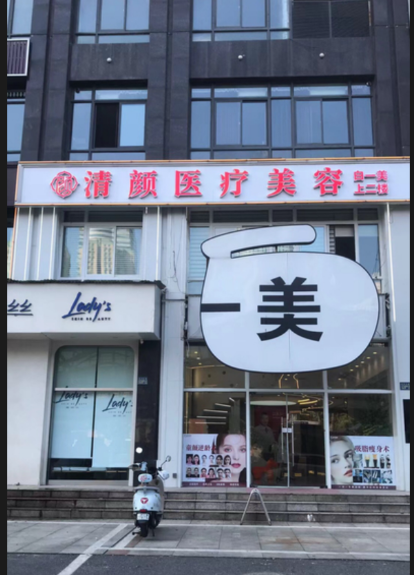 武漢清顏醫(yī)療美容診所
