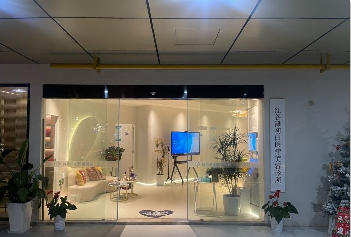南昌初白醫(yī)療美容診所