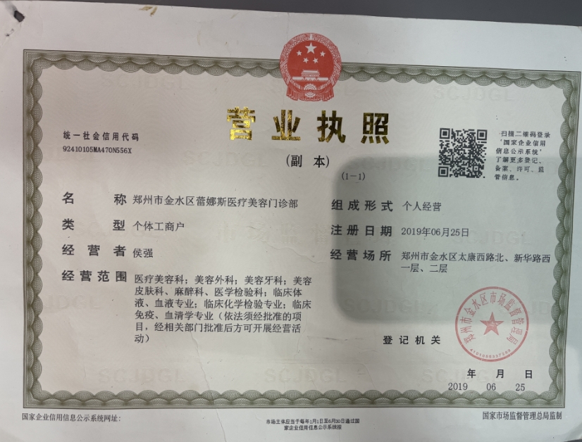 鄭州蕾娜斯醫(yī)療美容門診部證書