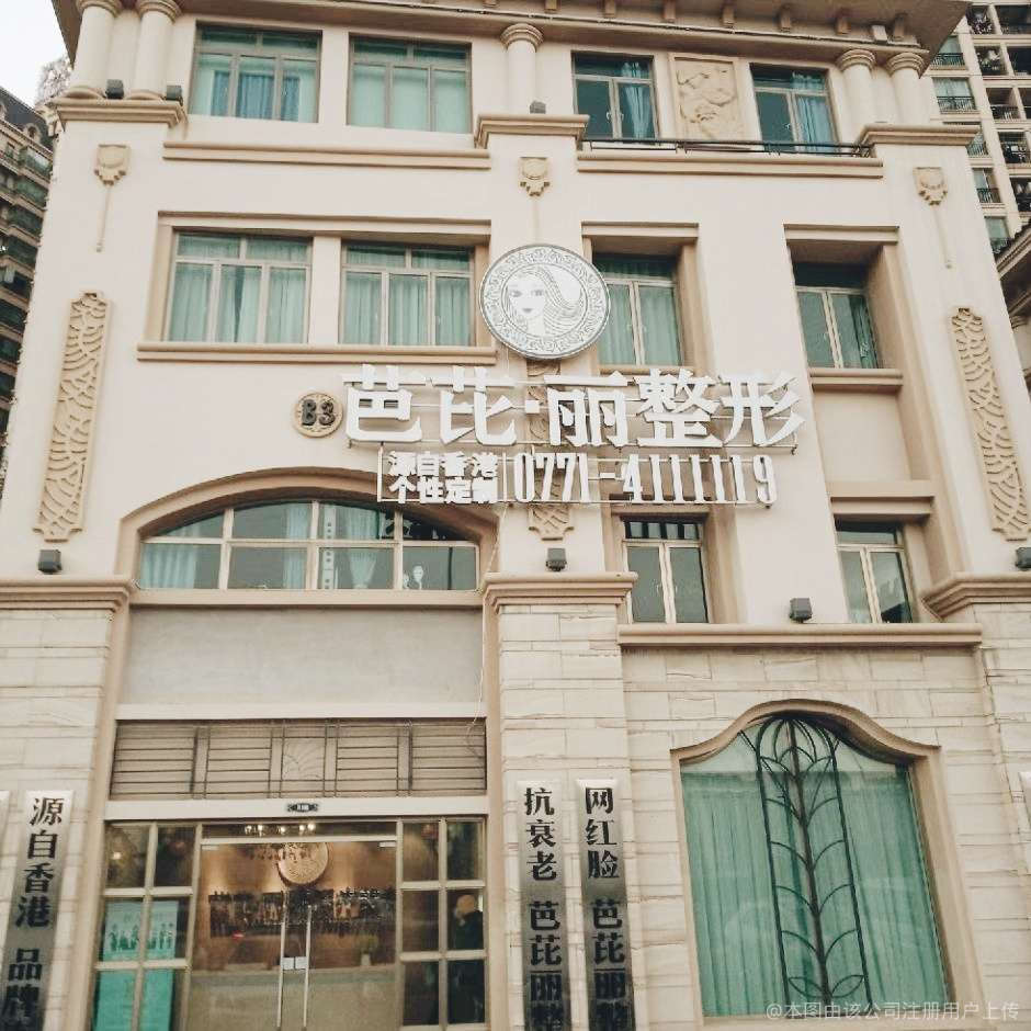 南宁芭芘丽医疗美容门诊部