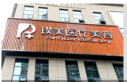 南寧納斯醫(yī)療美容門診部