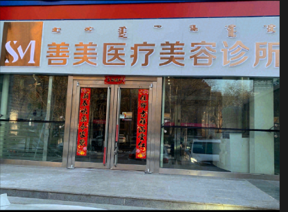 呼和浩特善美醫(yī)療美容診所