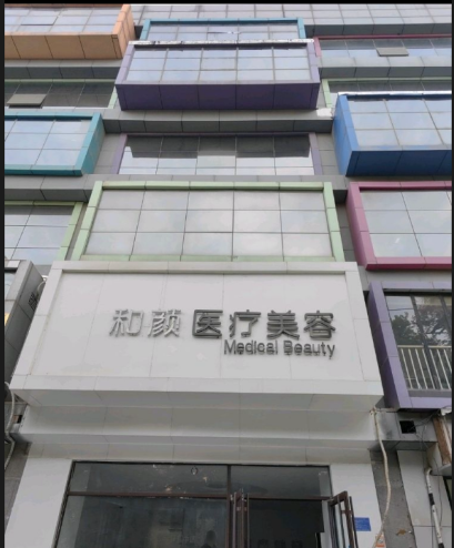 石家莊和顏醫(yī)療美容診所