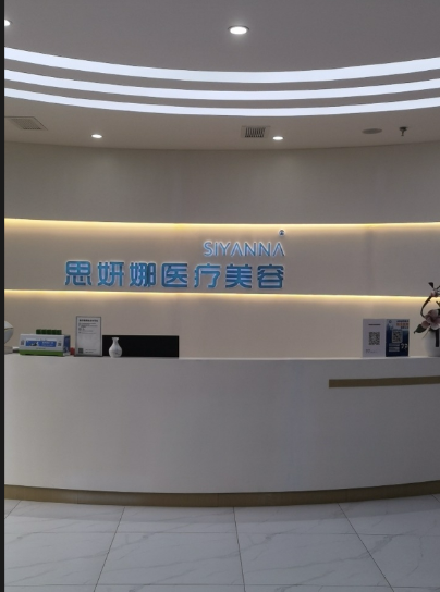 濟南思妍娜醫(yī)療美容門診部